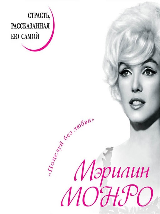 Title details for Мэрилин Монро. Страсть, рассказанная ею самой by Мэрилин Монро - Available